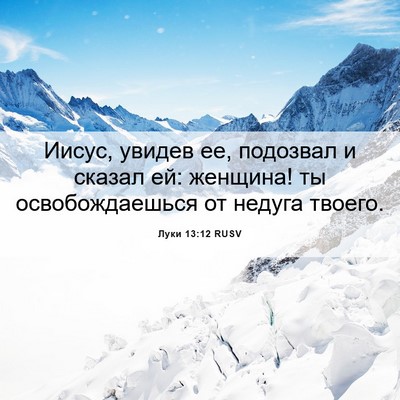 Picture 06 - Луки 13:12 RUSV - Иисус, увидев ее, подозвал - Bible Verse Picture