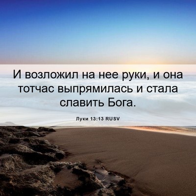 Picture 06 - Луки 13:13 RUSV - И возложил на нее руки, и - Bible Verse Picture