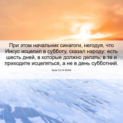 Picture 06 - Луки 13:14 RUSV - При этом начальник - Bible Verse Picture