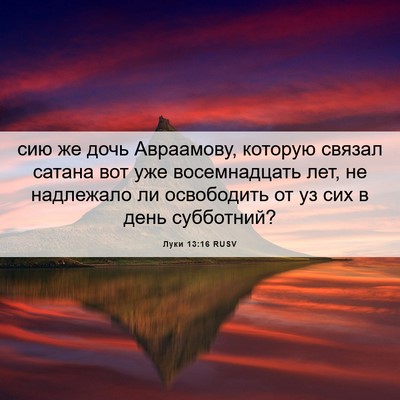 Picture 06 - Луки 13:16 RUSV - сию же дочь Авраамову, - Bible Verse Picture