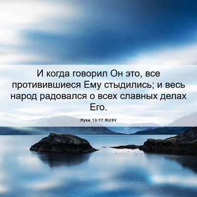 Picture 06 - Луки 13:17 RUSV - И когда говорил Он это, все - Bible Verse Picture