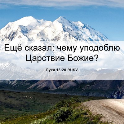 Picture 06 - Луки 13:20 RUSV - Ещё сказал: чему уподоблю - Bible Verse Picture