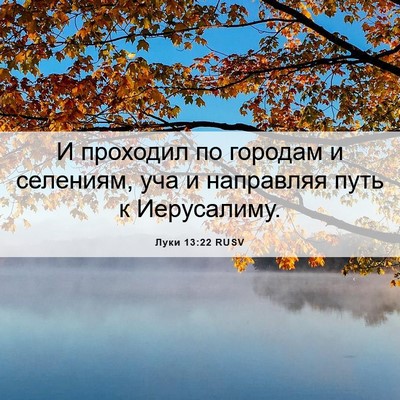 Picture 06 - Луки 13:22 RUSV - И проходил по городам и - Bible Verse Picture
