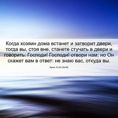 Picture 06 - Луки 13:25 RUSV - Когда хозяин дома встанет - Bible Verse Picture