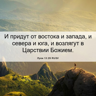 Picture 06 - Луки 13:29 RUSV - И придут от востока и - Bible Verse Picture