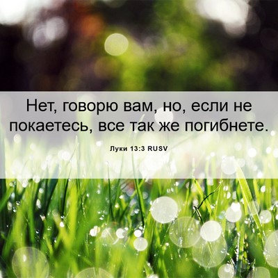 Picture 06 - Луки 13:3 RUSV - Нет, говорю вам, но, если не - Bible Verse Picture