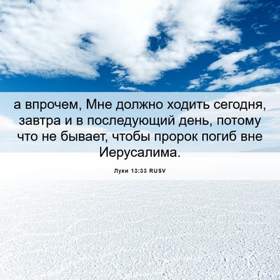 Picture 06 - Луки 13:33 RUSV - а впрочем, Мне должно - Bible Verse Picture