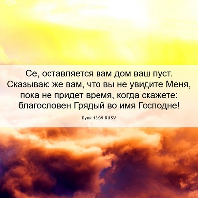 Picture 06 - Луки 13:35 RUSV - Се, оставляется вам дом ваш - Bible Verse Picture