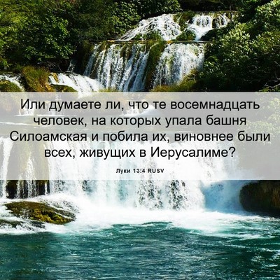 Picture 06 - Луки 13:4 RUSV - Или думаете ли, что те - Bible Verse Picture
