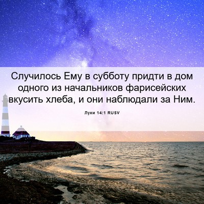 Picture 06 - Луки 14:1 RUSV - Случилось Ему в субботу - Bible Verse Picture