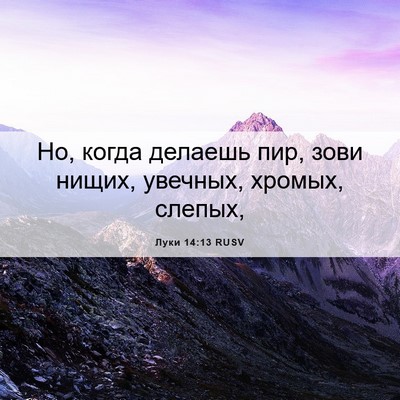 Picture 06 - Луки 14:13 RUSV - Но, когда делаешь пир, зови - Bible Verse Picture