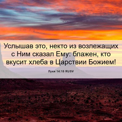Picture 06 - Луки 14:15 RUSV - Услышав это, некто из - Bible Verse Picture