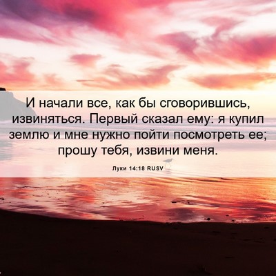 Picture 06 - Луки 14:18 RUSV - И начали все, как бы - Bible Verse Picture