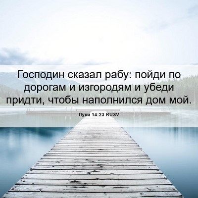 Picture 06 - Луки 14:23 RUSV - Господин сказал рабу: - Bible Verse Picture