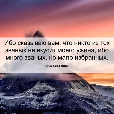 Picture 06 - Луки 14:24 RUSV - Ибо сказываю вам, что никто - Bible Verse Picture