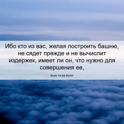 Picture 06 - Луки 14:28 RUSV - Ибо кто из вас, желая - Bible Verse Picture