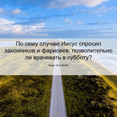 Picture 06 - Луки 14:3 RUSV - По сему случаю Иисус - Bible Verse Picture
