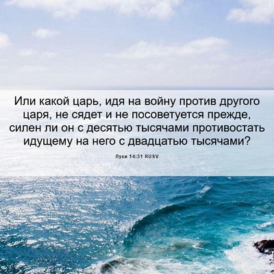 Picture 06 - Луки 14:31 RUSV - Или какой царь, идя на - Bible Verse Picture