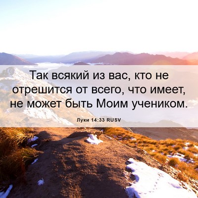 Picture 06 - Луки 14:33 RUSV - Так всякий из вас, кто не - Bible Verse Picture
