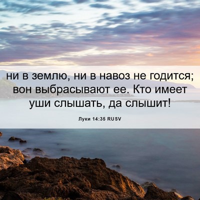 Picture 06 - Луки 14:35 RUSV - ни в землю, ни в навоз не - Bible Verse Picture