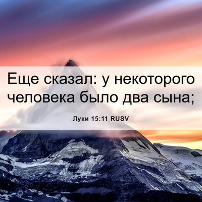 Picture 06 - Луки 15:11 RUSV - Еще сказал: у некоторого - Bible Verse Picture