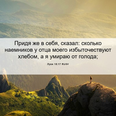 Picture 06 - Луки 15:17 RUSV - Придя же в себя, сказал: - Bible Verse Picture
