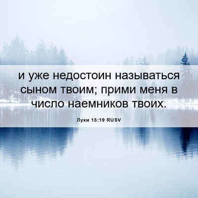 Picture 06 - Луки 15:19 RUSV - и уже недостоин называться - Bible Verse Picture