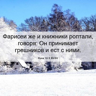 Picture 06 - Луки 15:2 RUSV - Фарисеи же и книжники - Bible Verse Picture