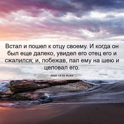 Picture 06 - Луки 15:20 RUSV - Встал и пошел к отцу - Bible Verse Picture