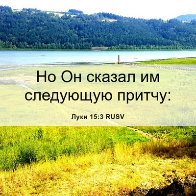 Picture 06 - Луки 15:3 RUSV - Но Он сказал им следующую - Bible Verse Picture
