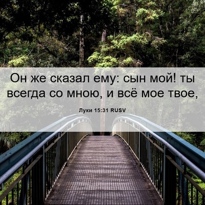 Picture 06 - Луки 15:31 RUSV - Он же сказал ему: сын мой! - Bible Verse Picture