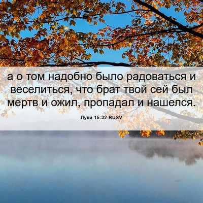 Picture 06 - Луки 15:32 RUSV - а о том надобно было - Bible Verse Picture