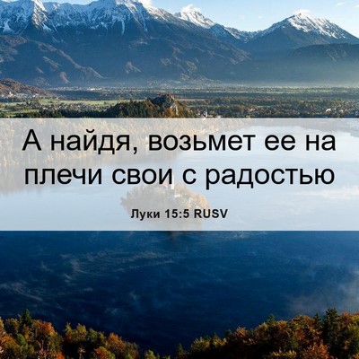 Picture 06 - Луки 15:5 RUSV - А найдя, возьмет ее на - Bible Verse Picture