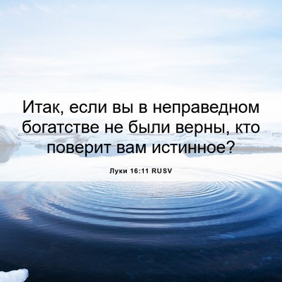 Picture 06 - Луки 16:11 RUSV - Итак, если вы в неправедном - Bible Verse Picture