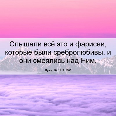 Picture 06 - Луки 16:14 RUSV - Слышали всё это и фарисеи, - Bible Verse Picture