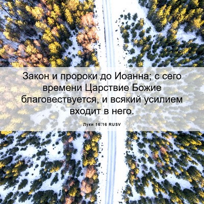 Picture 06 - Луки 16:16 RUSV - Закон и пророки до Иоанна; - Bible Verse Picture