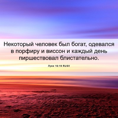Picture 06 - Луки 16:19 RUSV - Некоторый человек был - Bible Verse Picture