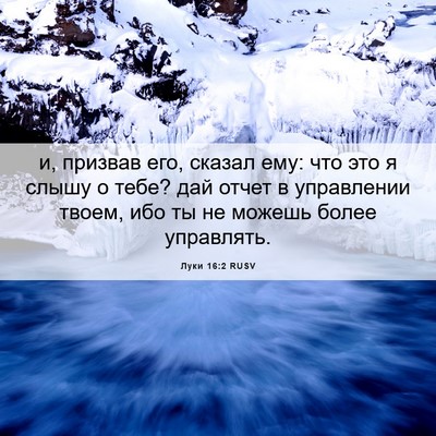Picture 06 - Луки 16:2 RUSV - и, призвав его, сказал ему: - Bible Verse Picture