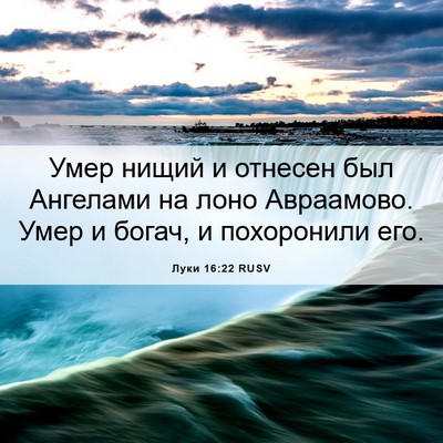 Picture 06 - Луки 16:22 RUSV - Умер нищий и отнесен был - Bible Verse Picture