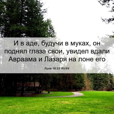 Picture 06 - Луки 16:23 RUSV - И в аде, будучи в муках, он - Bible Verse Picture