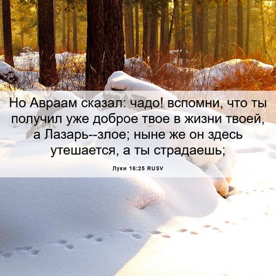 Picture 06 - Луки 16:25 RUSV - Но Авраам сказал: чадо! - Bible Verse Picture