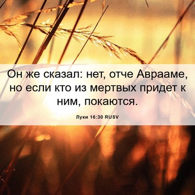 Picture 06 - Луки 16:30 RUSV - Он же сказал: нет, отче - Bible Verse Picture