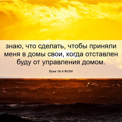 Picture 06 - Луки 16:4 RUSV - знаю, что сделать, чтобы - Bible Verse Picture
