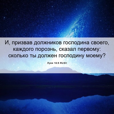 Picture 06 - Луки 16:5 RUSV - И, призвав должников - Bible Verse Picture