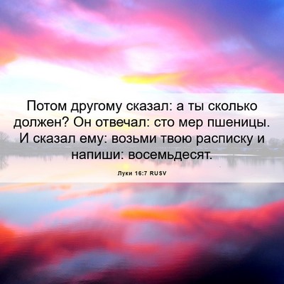 Picture 06 - Луки 16:7 RUSV - Потом другому сказал: а ты - Bible Verse Picture