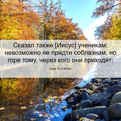 Picture 06 - Луки 17:1 RUSV - Сказал также [Иисус] - Bible Verse Picture