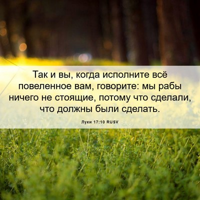 Picture 06 - Луки 17:10 RUSV - Так и вы, когда исполните - Bible Verse Picture