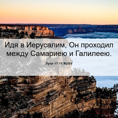 Picture 06 - Луки 17:11 RUSV - Идя в Иерусалим, Он - Bible Verse Picture