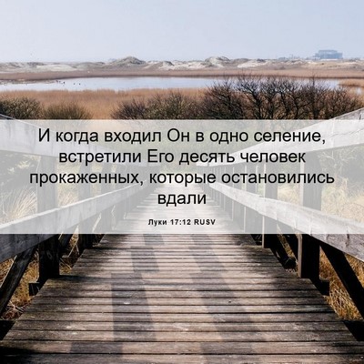 Picture 06 - Луки 17:12 RUSV - И когда входил Он в одно - Bible Verse Picture