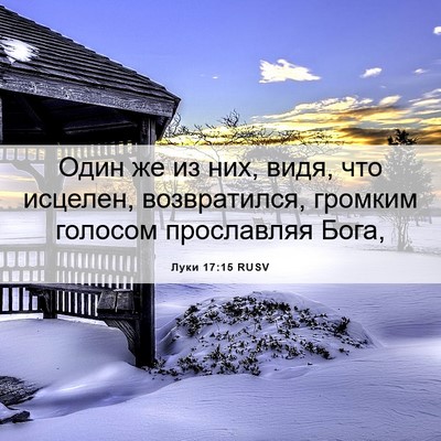 Picture 06 - Луки 17:15 RUSV - Один же из них, видя, что - Bible Verse Picture